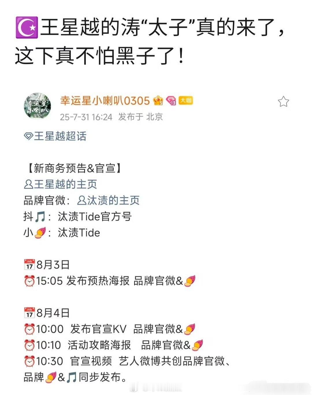 ☪️王星越新商务预热，涛“太子”真的来了，这下真不怕黑子了！ ​​​