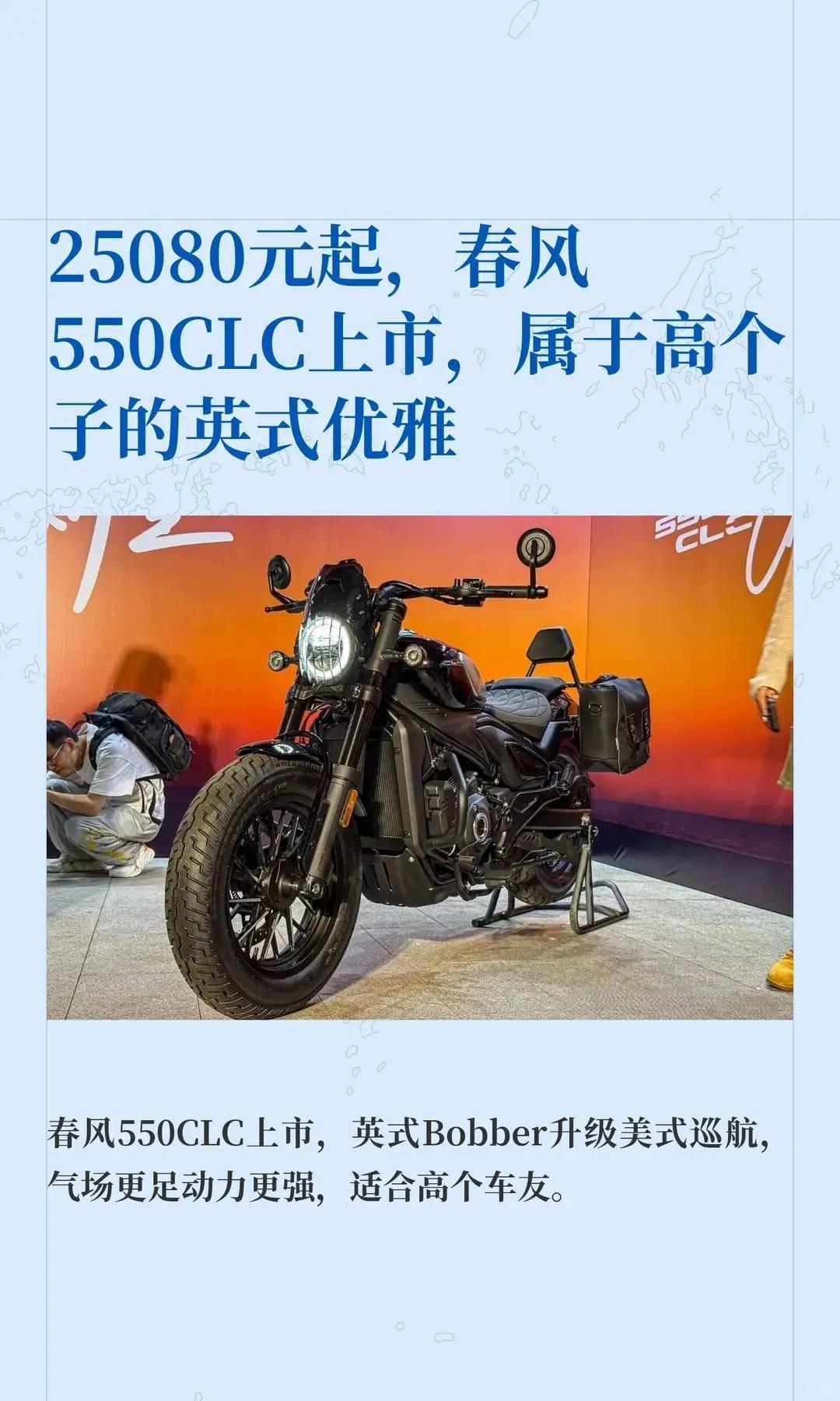 25080 元起春风 550CLC 上市。25080元起，春风550CLC上市，
