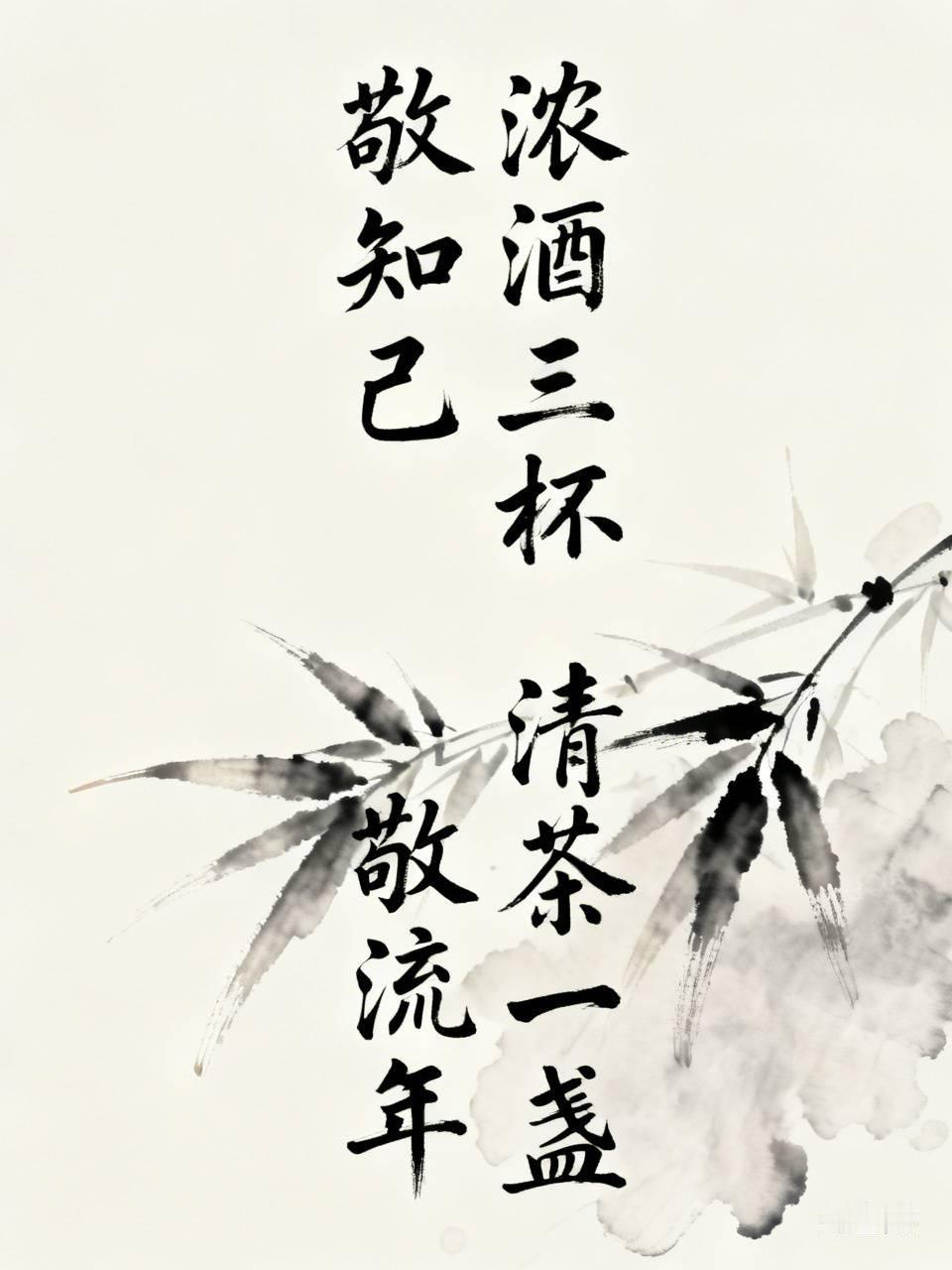 下联：清茶一盏敬流年。