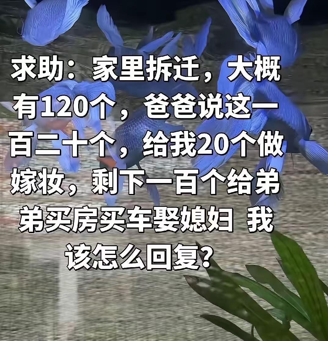 拆迁款120万，爸给我20万陪嫁，给弟100万买房：他说了一句话，我彻底心死！