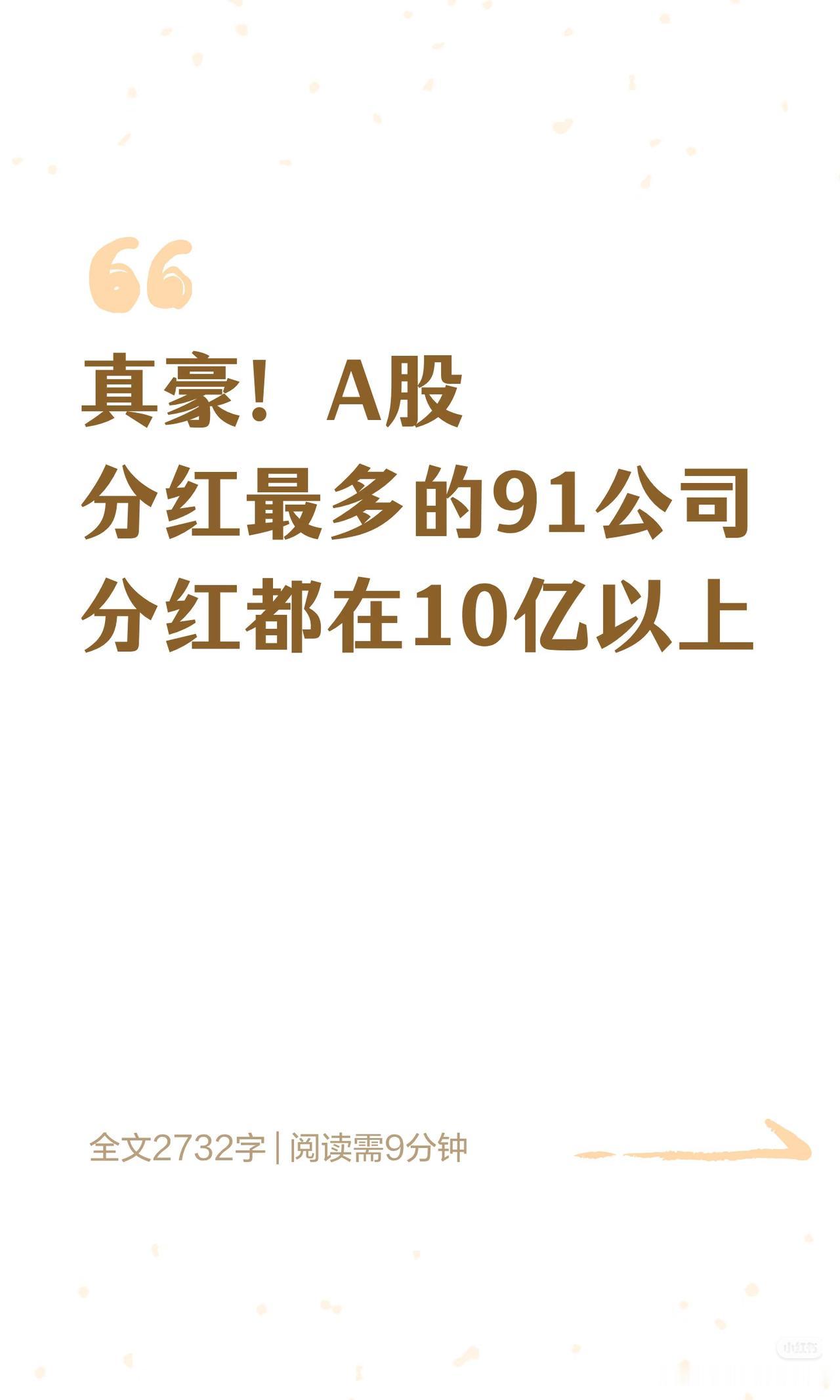 “真豪！A股分红最多的91公司 分红都在10亿以上”

前四名均为大型金融与通信