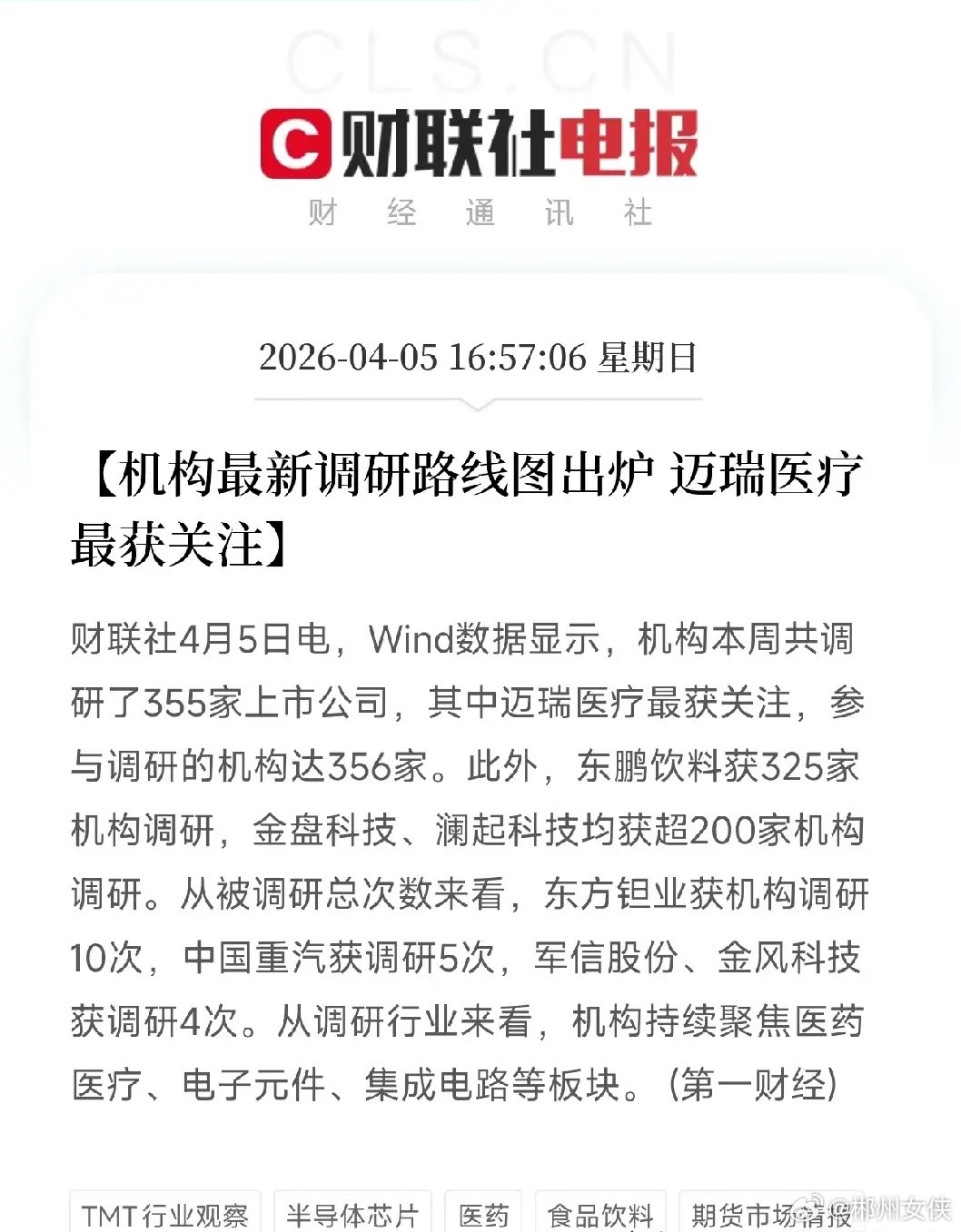 机构调研榜出炉，迈瑞医疗被356家机构围观，东鹏饮料排第二下午刷到一条消息，Wi