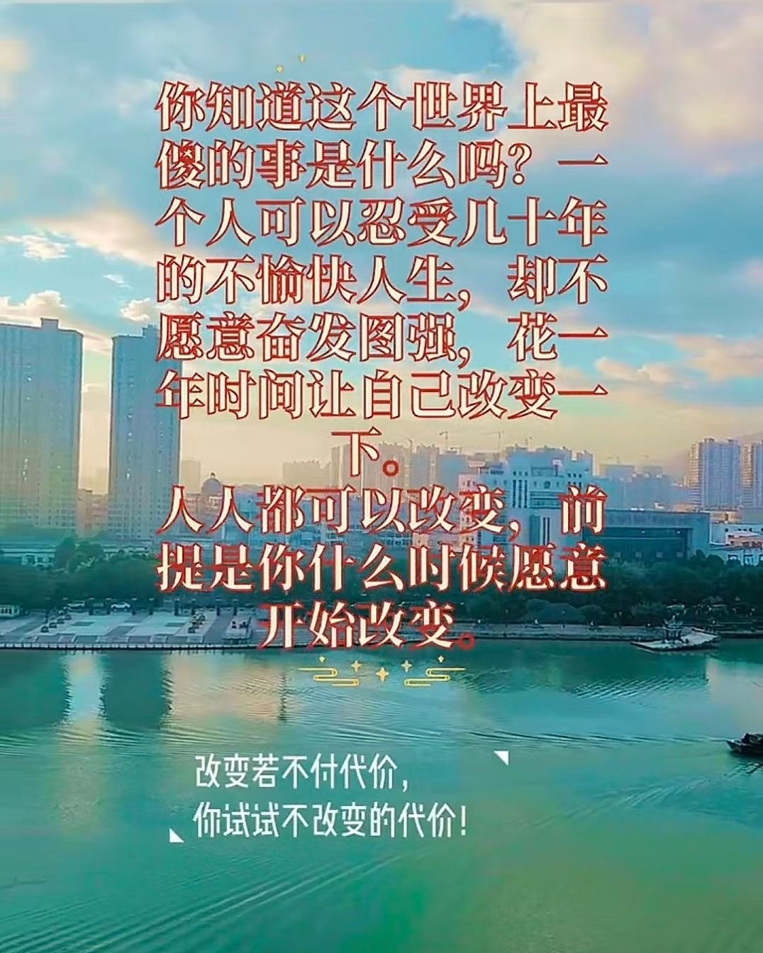 改变若不付代价，你试试不改变的代价! 