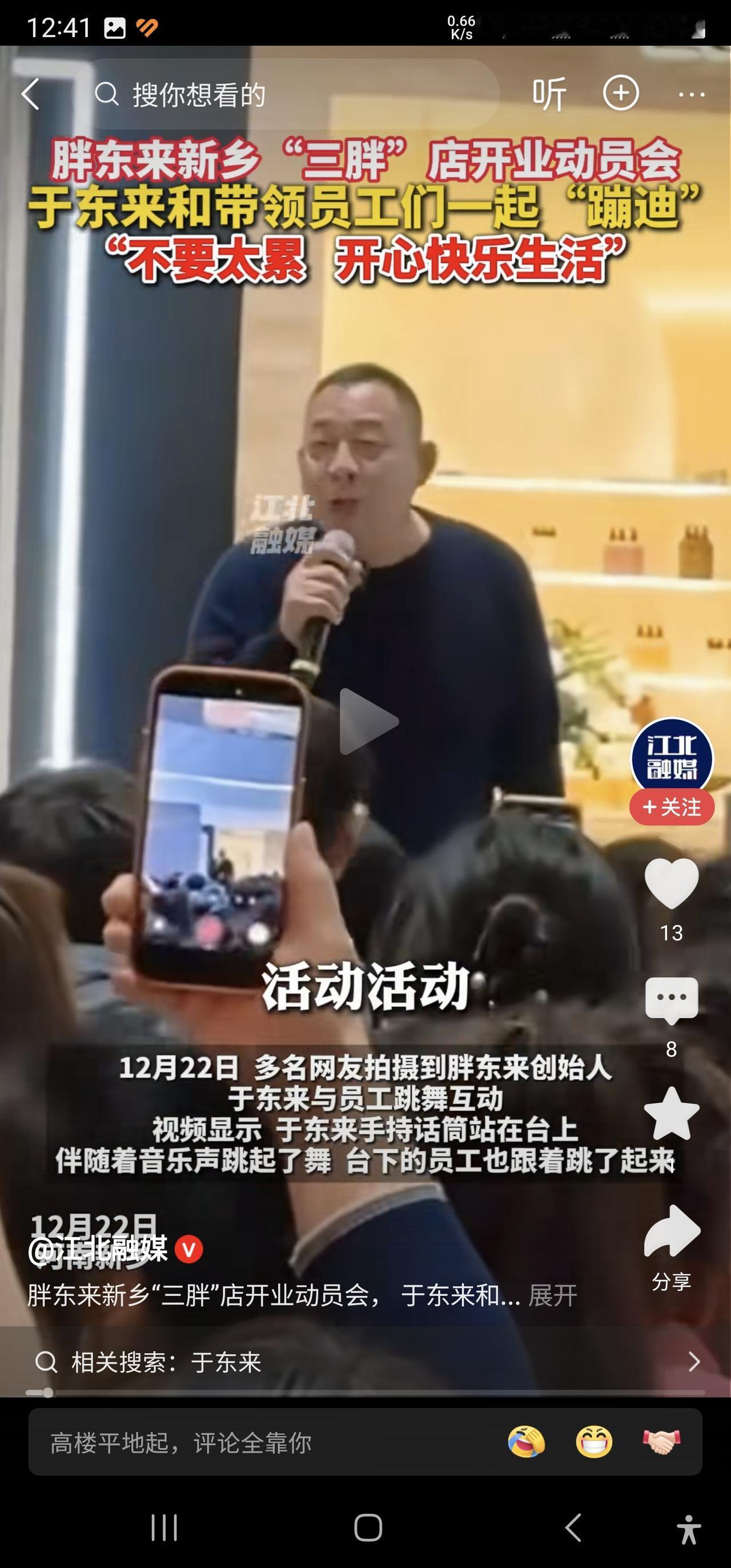 于东来在新乡“三胖”店开业动员会上说“不要太累，开心快乐生活”。我们经常说观察一