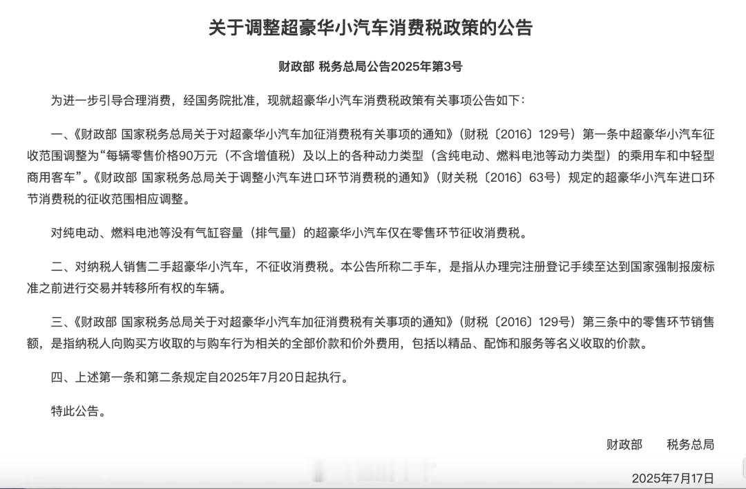 90万起征！财政部、税务总局发布关于调整超豪华小汽车消费税政策的公告。 ​​​