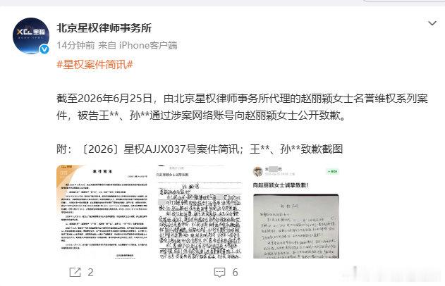 【赵丽颖黑粉公开致歉信】赵丽颖名誉维权最新进展6月25日，发布：截至2026年6