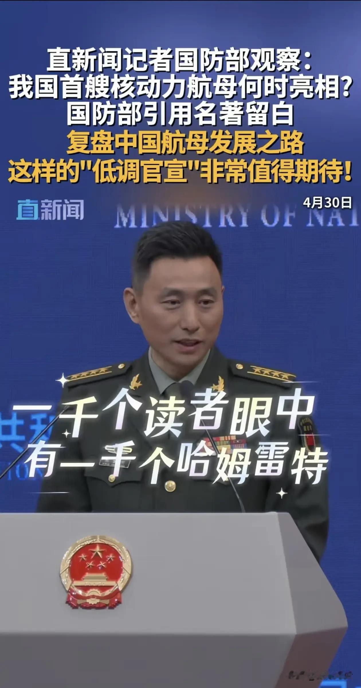 “何剑”直指“核舰”？国防部以“哈姆雷特”回复！一句“一千个读者眼中有一千个哈姆