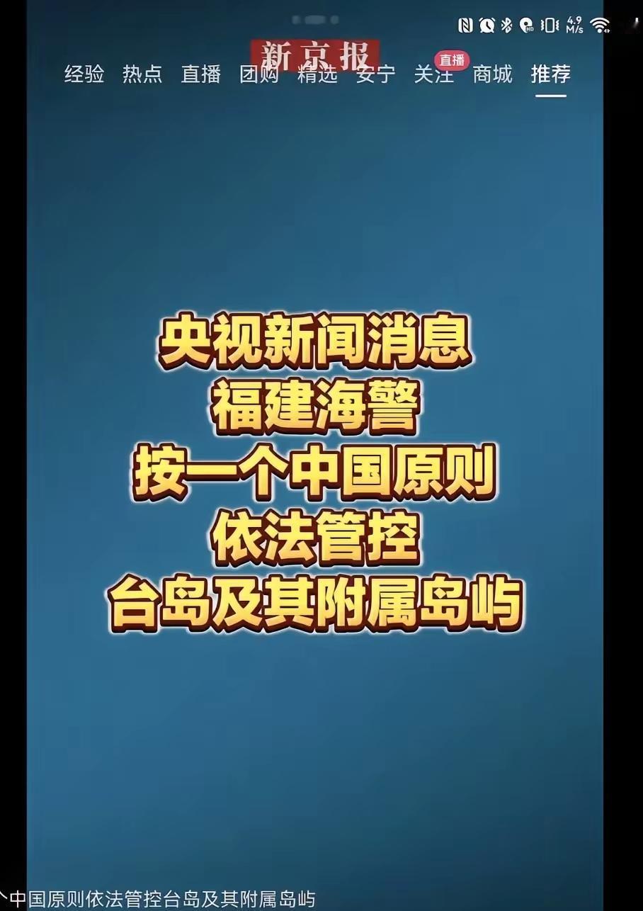 刷到这个消息，让我笑了半天！这是央视爆出来的消息。
福建海警已经，按照一个中国的