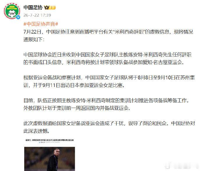 足协亲承米利西奇留任中国足协官微发布公告，确认中国女足主帅米利西奇将继续担任中国