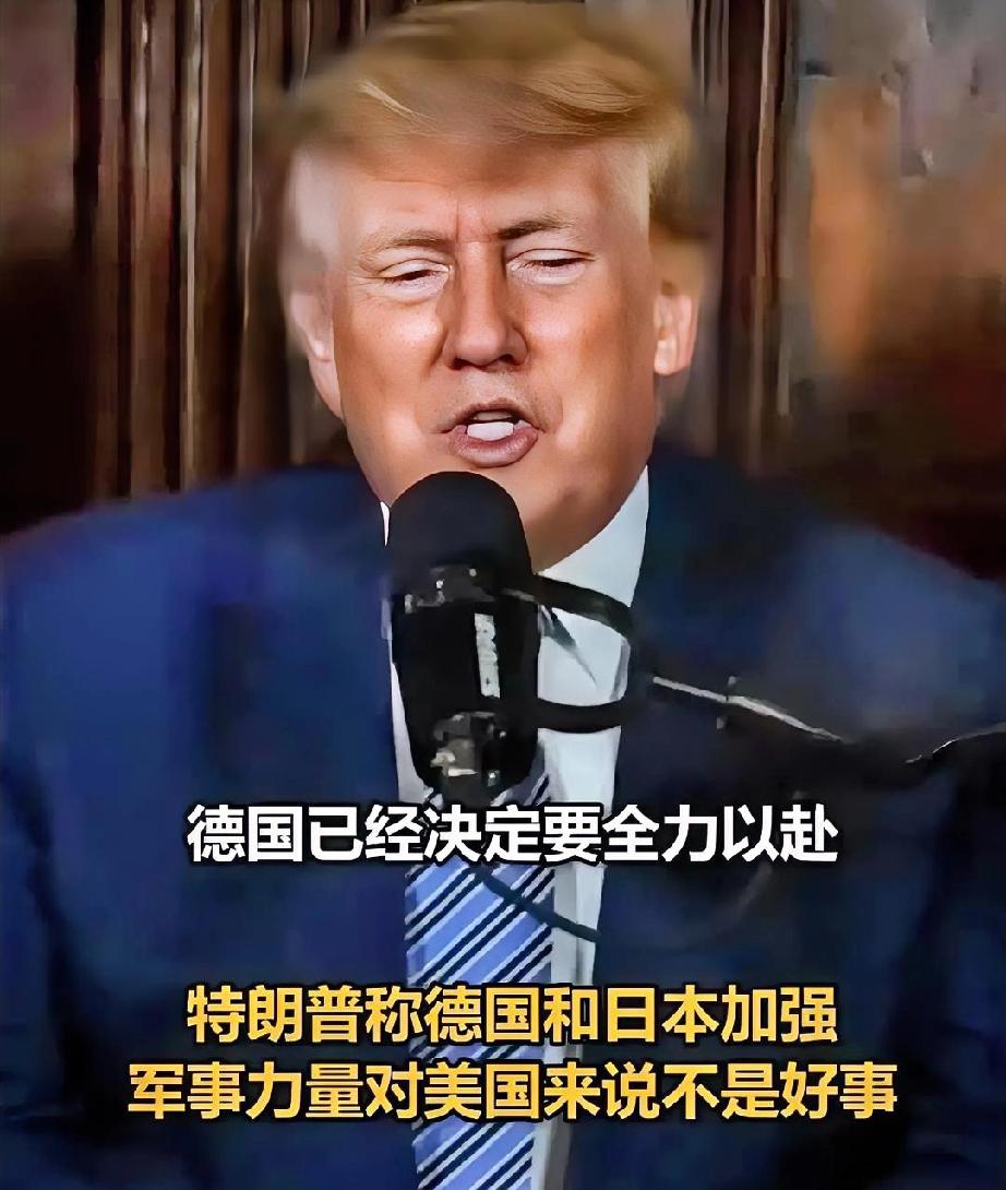 日本要与德国强强联合，
特朗普：不允许，德国和日本加强军事，美国承受不起后果。