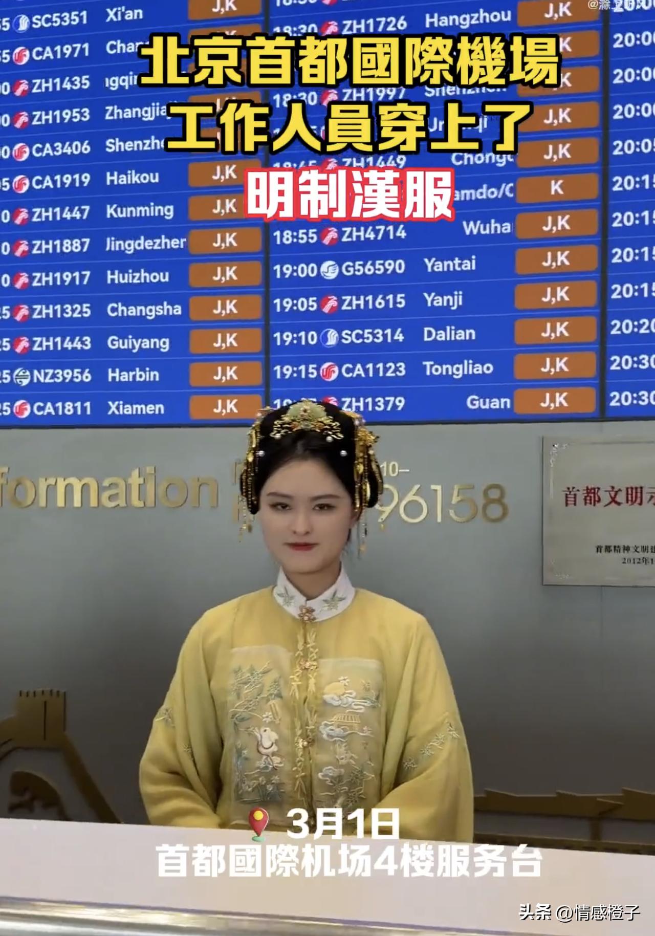 没想到首都机场工作人员，也换上明制汉服了[鼓掌]！这可不是COS复古，人家是真的