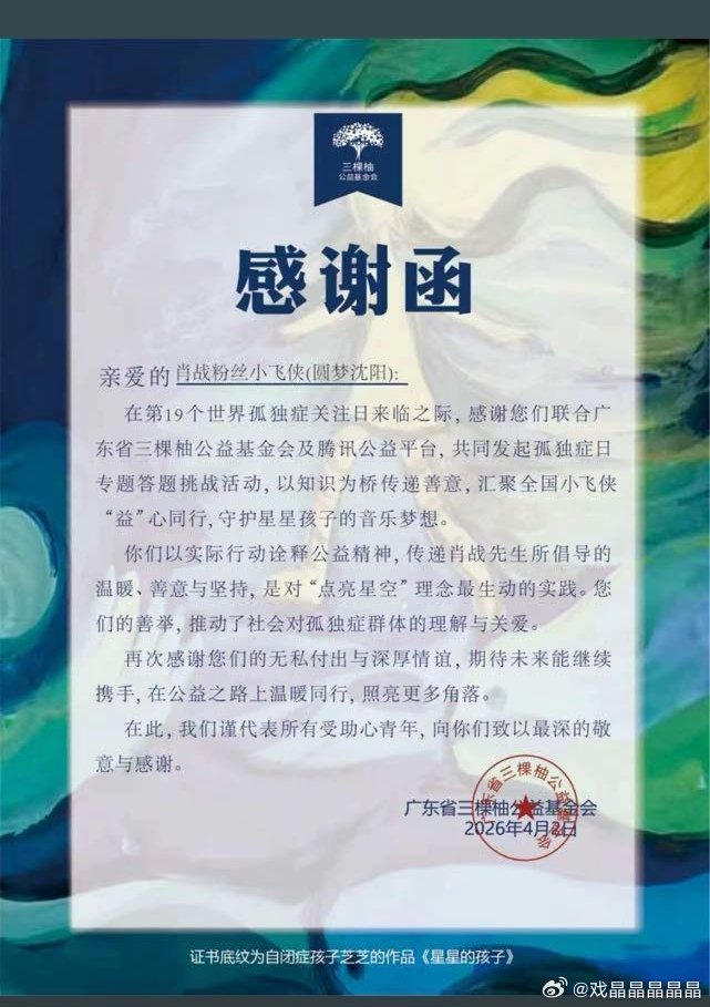 广东省三棵柚公益基金会给小飞侠发了感谢函在第19个世界孤独症关注日来临之际，感谢