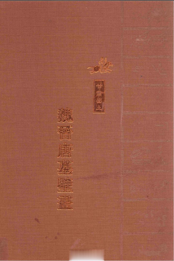 #电子书分享# 甘肃出土魏晋唐墓壁画 上中下作 者 ：俄军，郑炳林，高国祥主编；