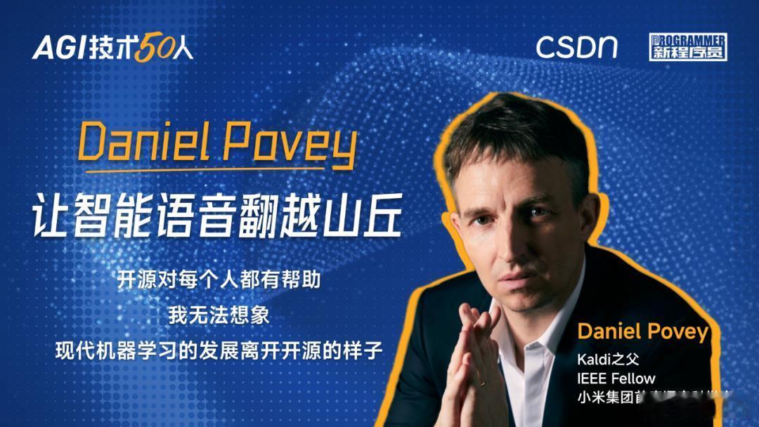 Daniel Povey，小米首席科学家，剑桥大学语音识别博士，清华大学杰出访问