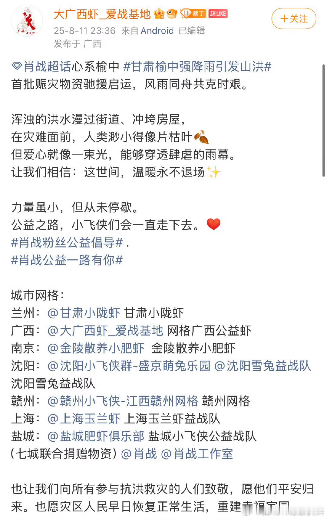 甘肃榆中强降雨引发山洪，肖战粉丝小飞侠自发为灾区送去救援物资，每次肖战和肖战粉丝