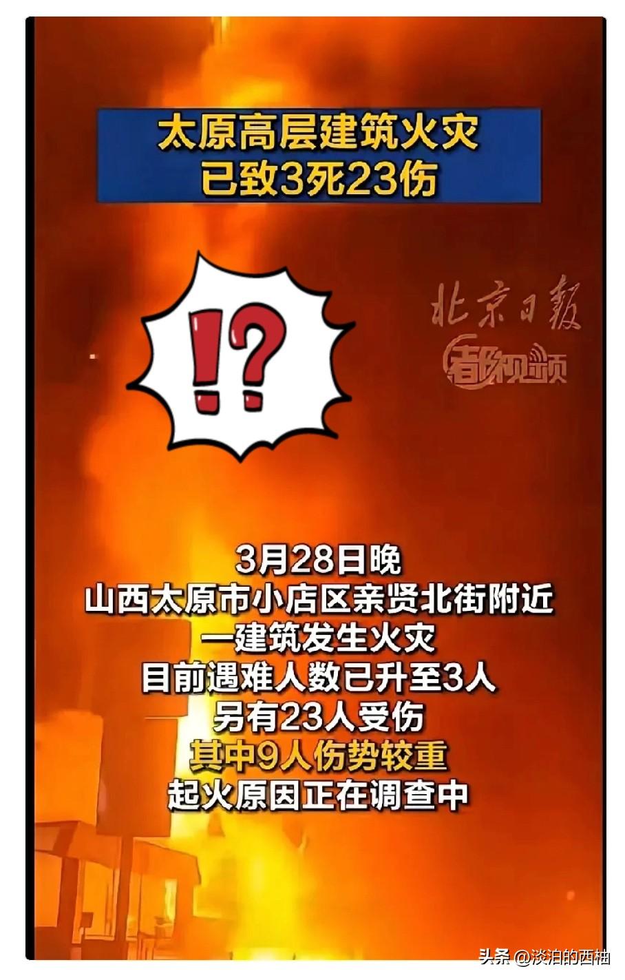 通过太原这次大火，
事实证明，
买楼房还是不能买高层的七八层以下是绝对的安全首选