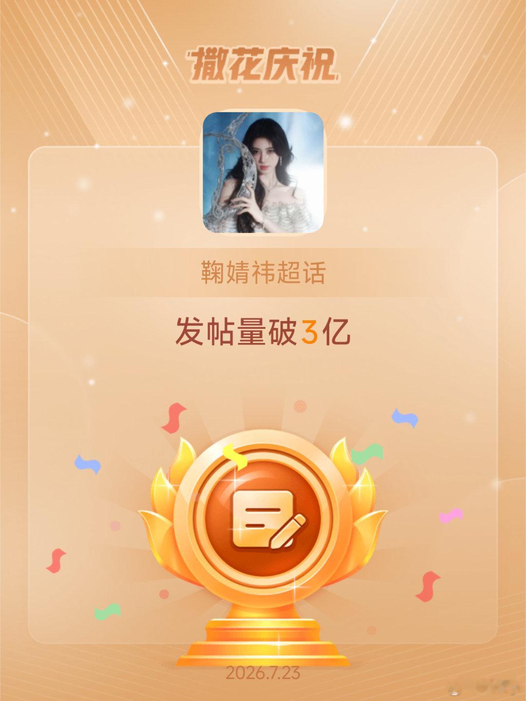 鞠婧祎恭喜鞠婧祎超话发帖量破3亿