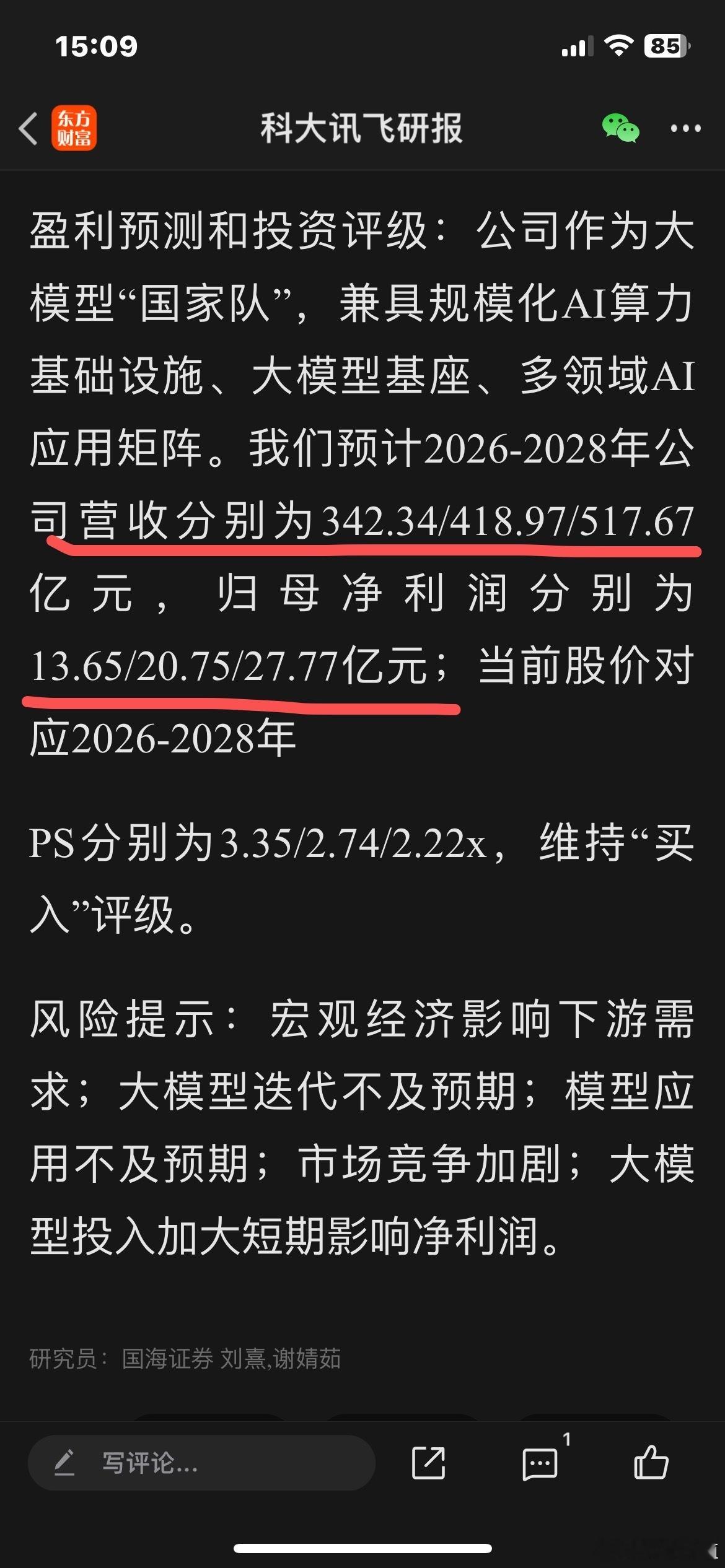 国海证券的这个营收预测不错，但是2027-2028年的利润预计太保守了。不过，国