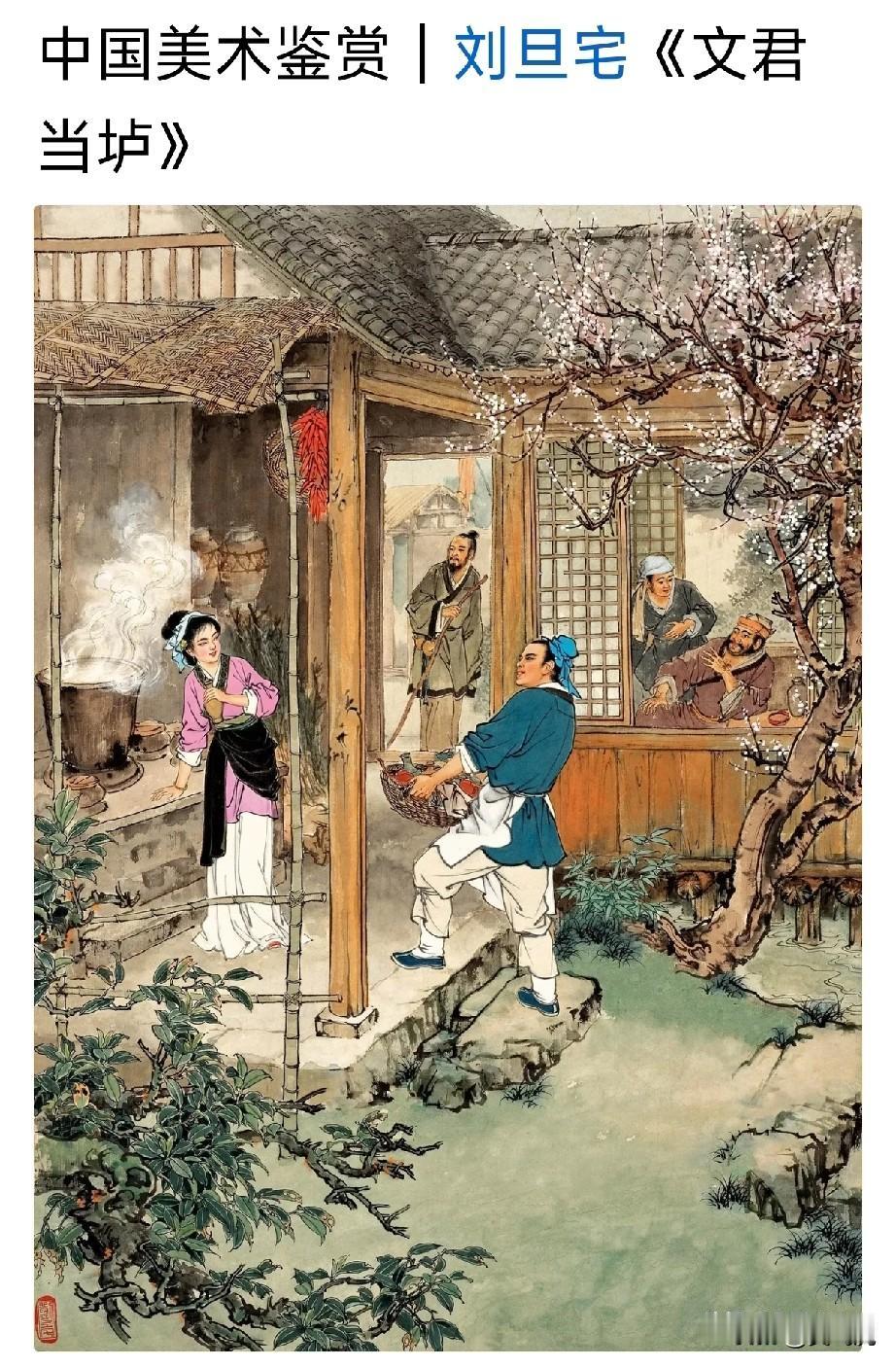 刘旦宅的《文君当垆》创作于1958年，是一幅具有深厚历史文化内涵的年画原稿。
 