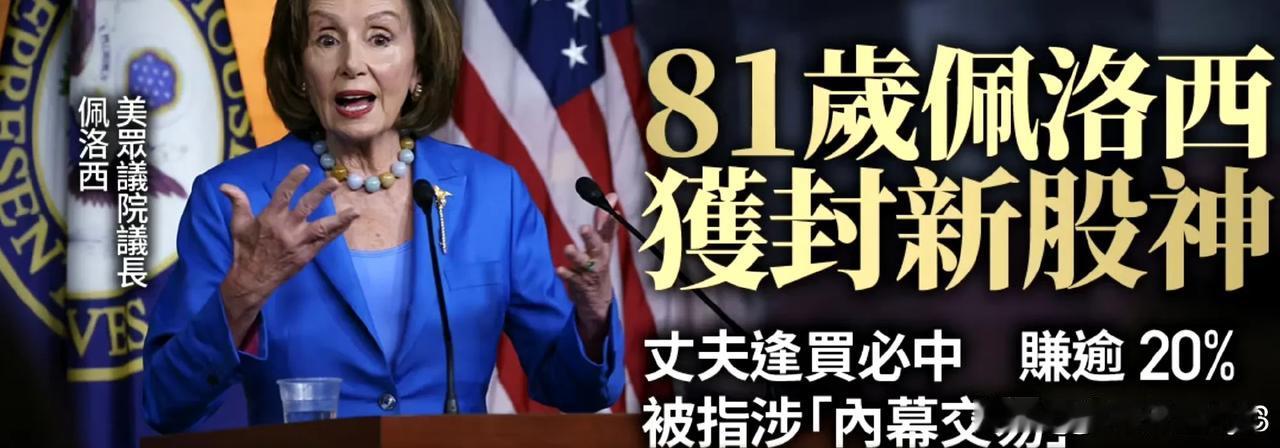 “新股神”佩洛西上位
跟佩洛西的投资回报比， 股神巴菲特怕是要让位。
 过去10