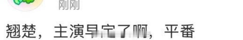 意料之外，有瓜主说陈都灵、周翊然主演楚后，两人还是平番，真假[哆啦A梦害怕] ​