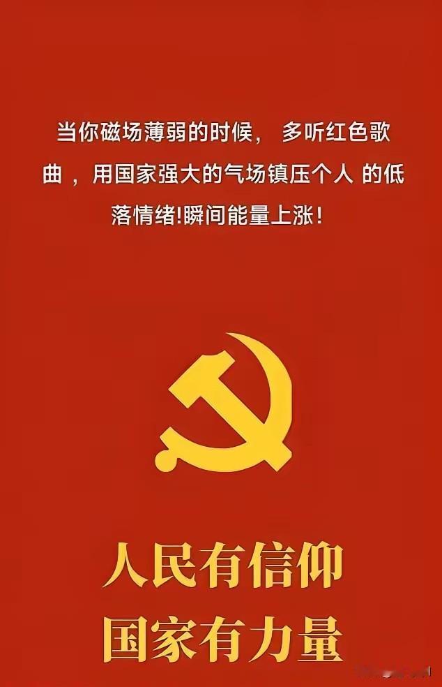 当你气场小的时候，负能量大的时候，一定要听听红色歌曲，要用强大的气场镇压低落情绪