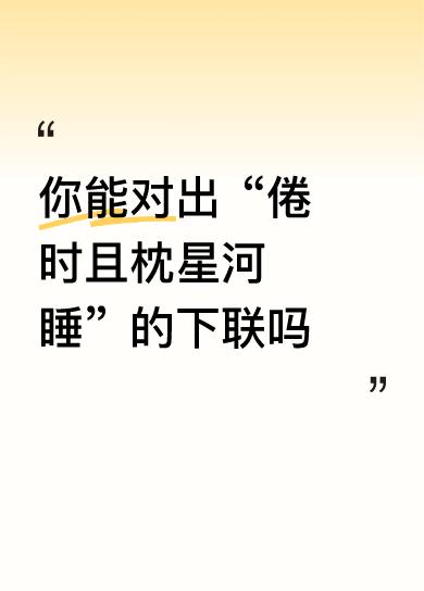 上联：倦时且枕星河睡
下联：闲处还邀风月酌
 
拆解赏析来啦～
对仗上，“倦时”