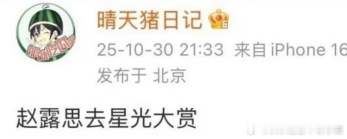 网传赵露思要参加🐧的星光大赏 ​​​