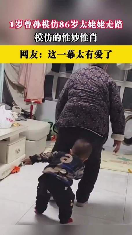 河南驻马店这幕也太暖了！1岁小曾孙偷偷模仿86岁太姥姥走路，佝偻着背、迈着小碎步