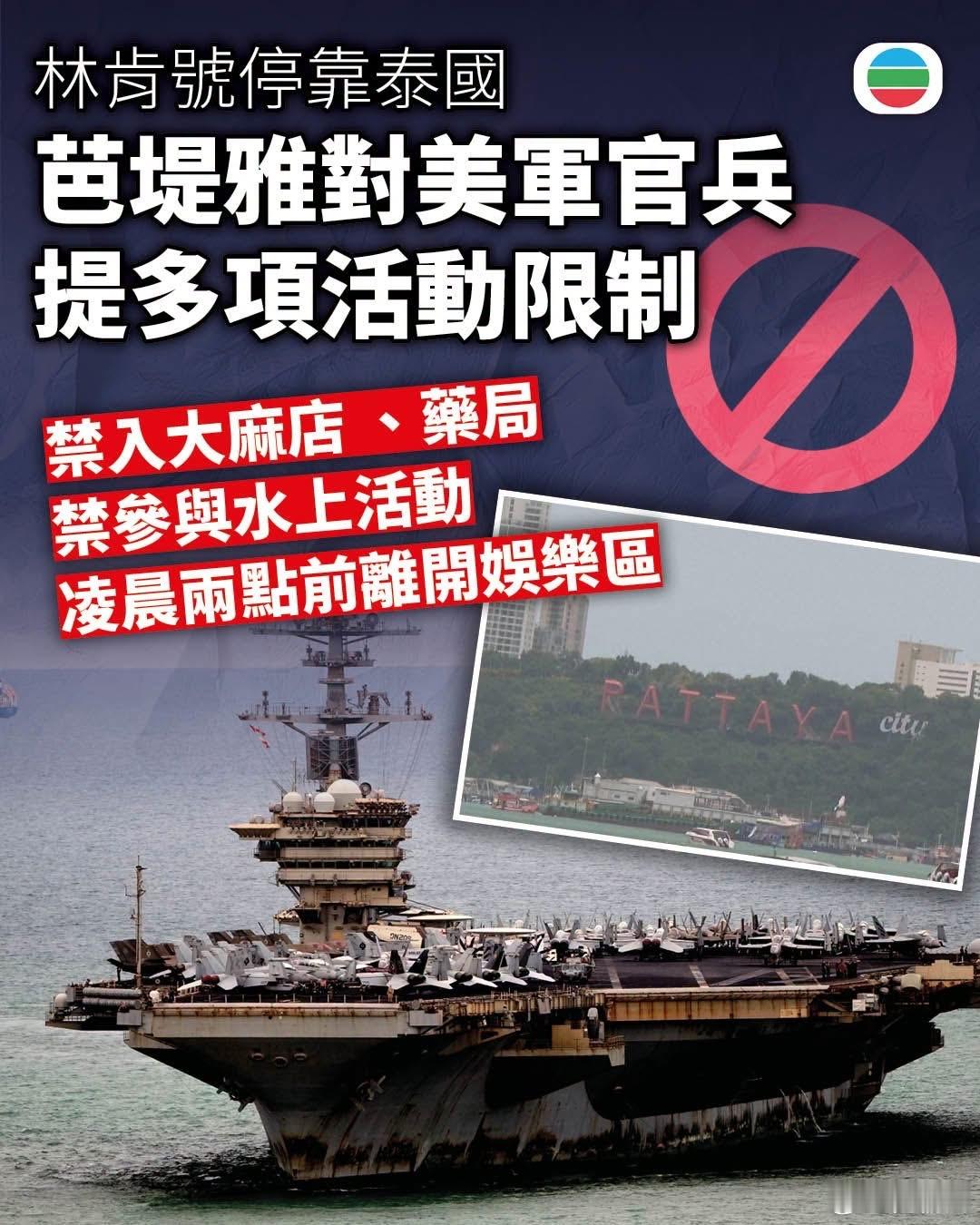 美军航母林肯号结束逾270日海上部署后，停靠泰国。芭堤雅当局对美军官兵活动，提出