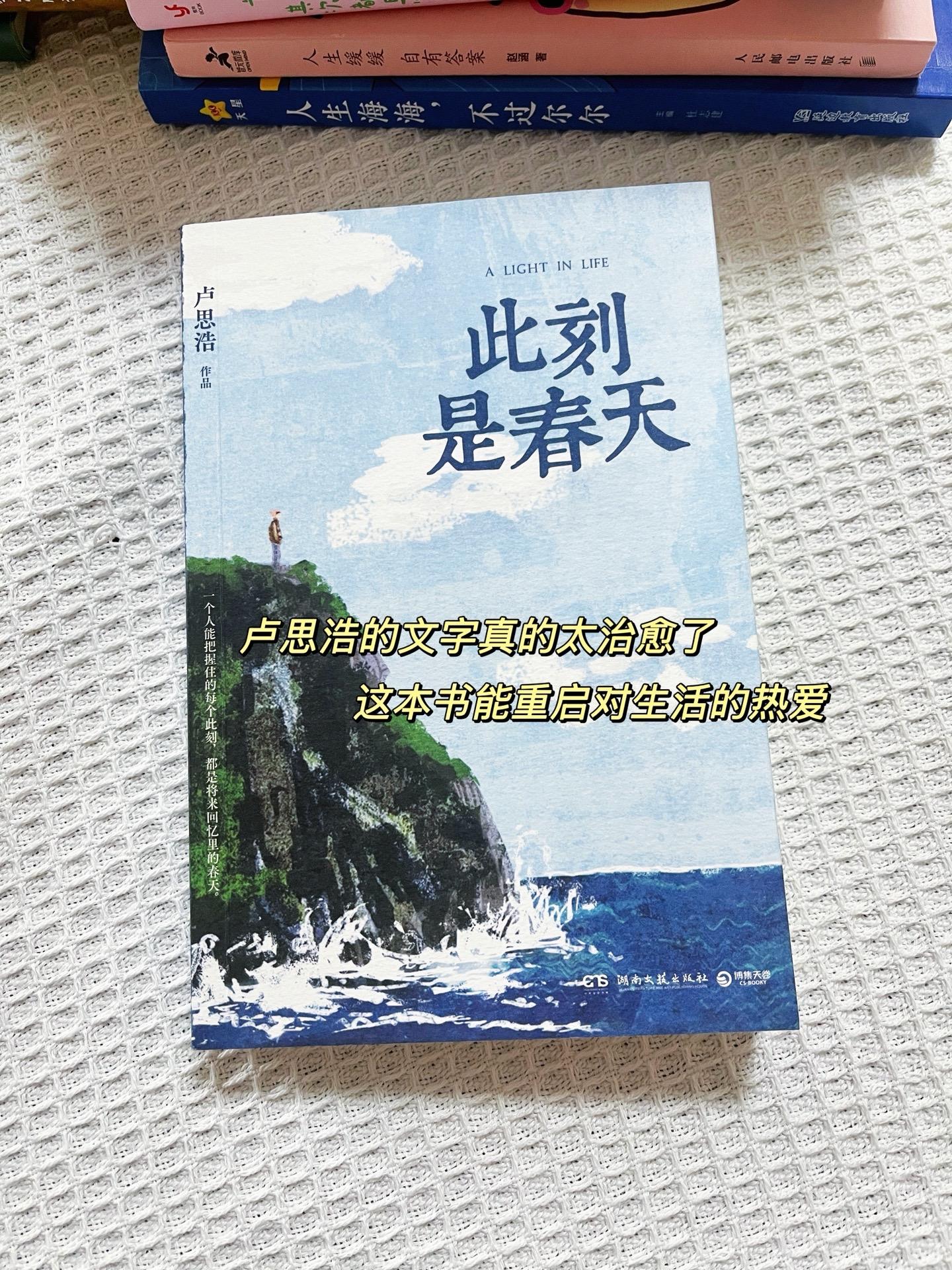 📚最近在卢思浩的新书《此刻是春天》里沦陷了～ 明明写的是别人的故事...