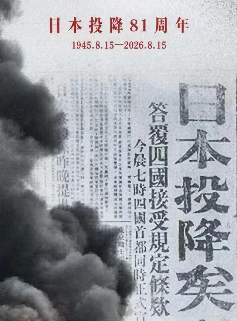 今天是8月15日，是日本宣布无条件投降81周年纪念日。
81年前的今天，日本裕仁
