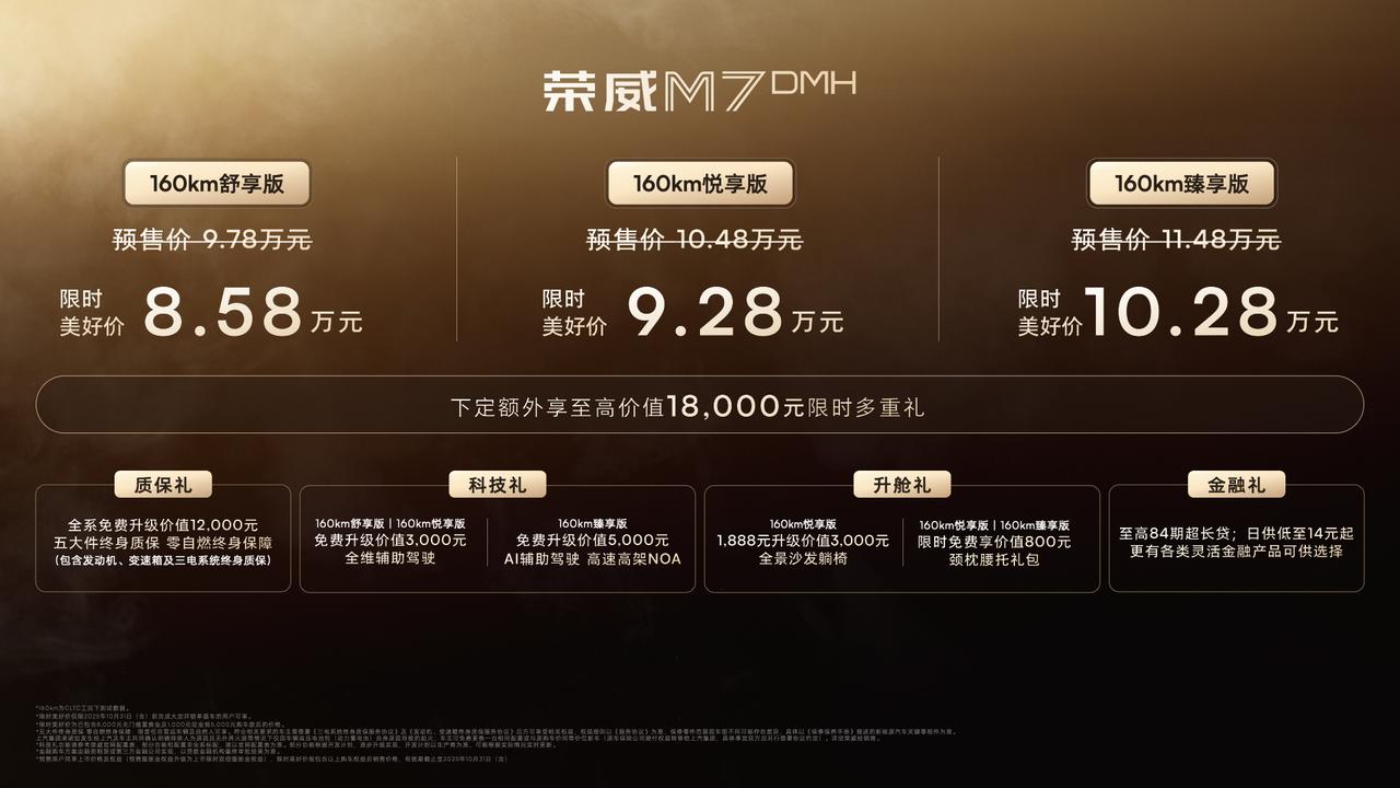 【限时美好价8.58万元起，荣威M7 DMH正式上市】9月17日，上汽荣威M7 
