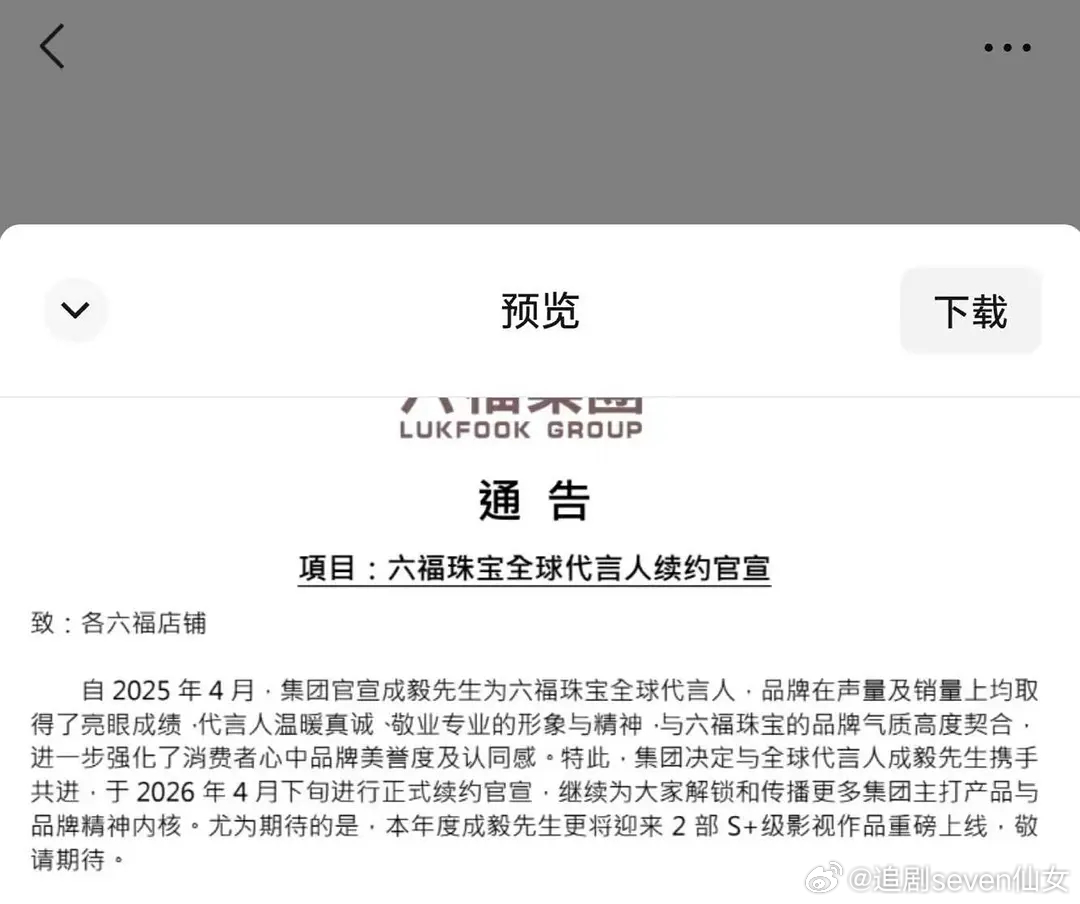 成毅又上财报了，六福珠宝财报迫不及待官宣和代言人成毅将在4月下旬续约！六福珠宝在