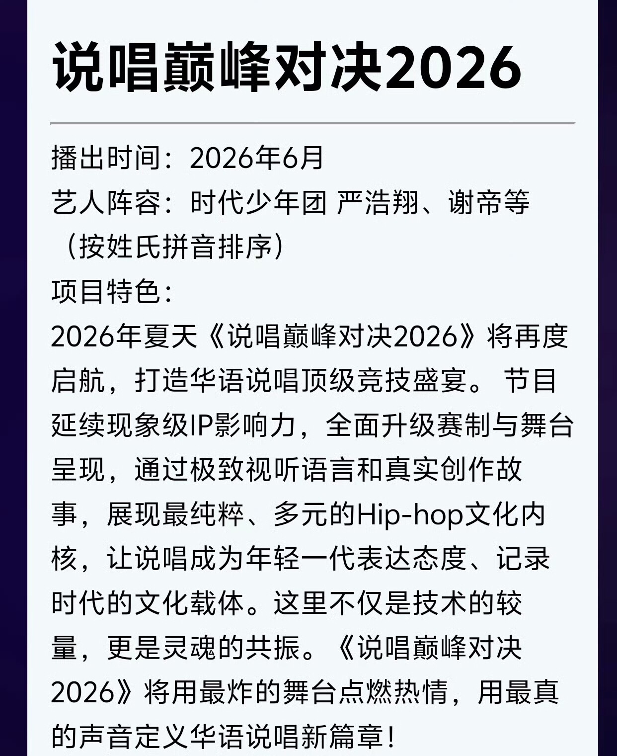 严浩翔谢帝率队说唱巅峰对决严浩翔谢帝说唱巅峰对决2026 《说唱巅峰对决2026