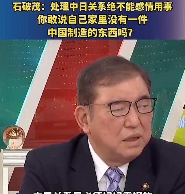 石破茂对1.2亿日本人发问，和中国开打前，先看看家里有多少“中国造”

石破茂在