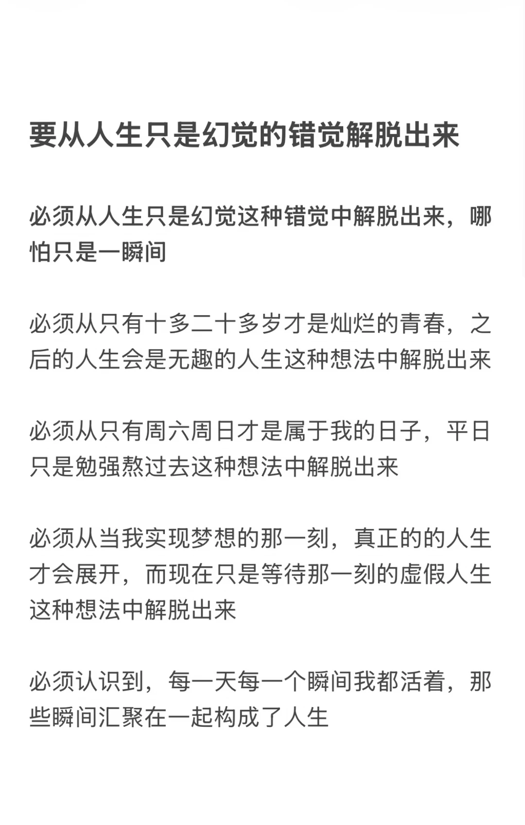 要从人生只是幻觉的错觉中解脱出来