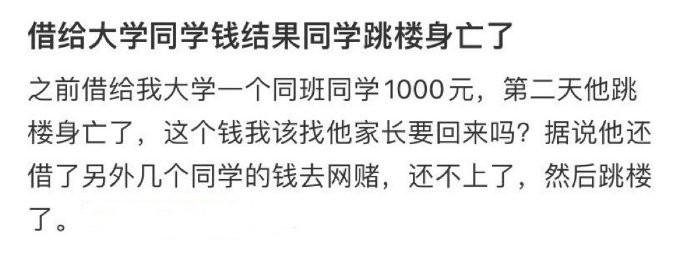 借给大学同学钱结果同学跳楼身亡了 ​​​