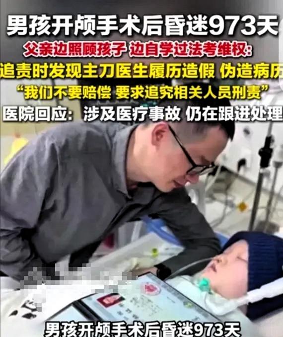 江苏无锡，一16岁男孩开颅手术后，昏迷973天，父亲追责时发现，主刀医生履历造假