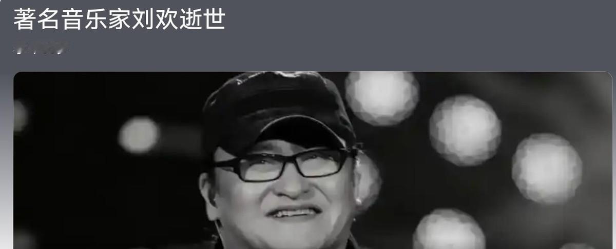 音乐家刘欢于2026年9月25日在上海病逝，享年63岁，家人陪伴在侧。从十多年前