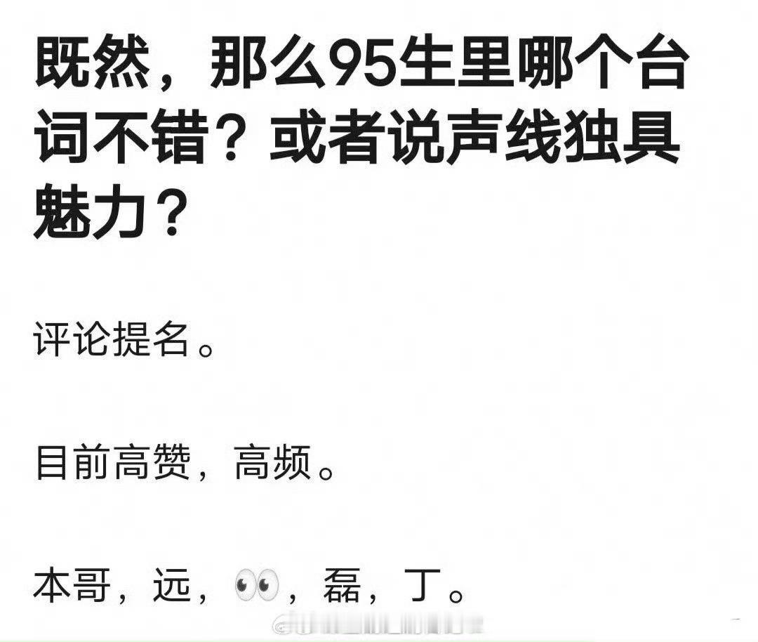 郫县热帖：95生里谁的台词比较好？评论高赞：张新成、陈哲远、曾舜晞、吴磊、丁禹兮