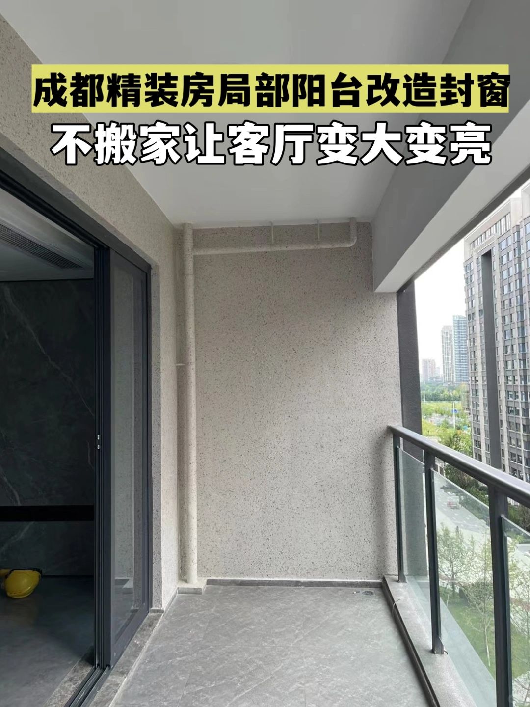 【阳台改造】阳台封窗小改也能让客厅变大变亮