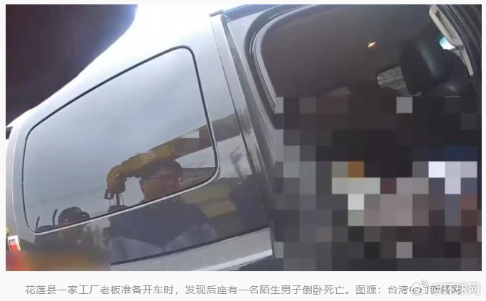  【台媒曝“离奇命案”：花莲车主开车前闻到异味转头查看，惊恐发现有陌生人倒卧后座