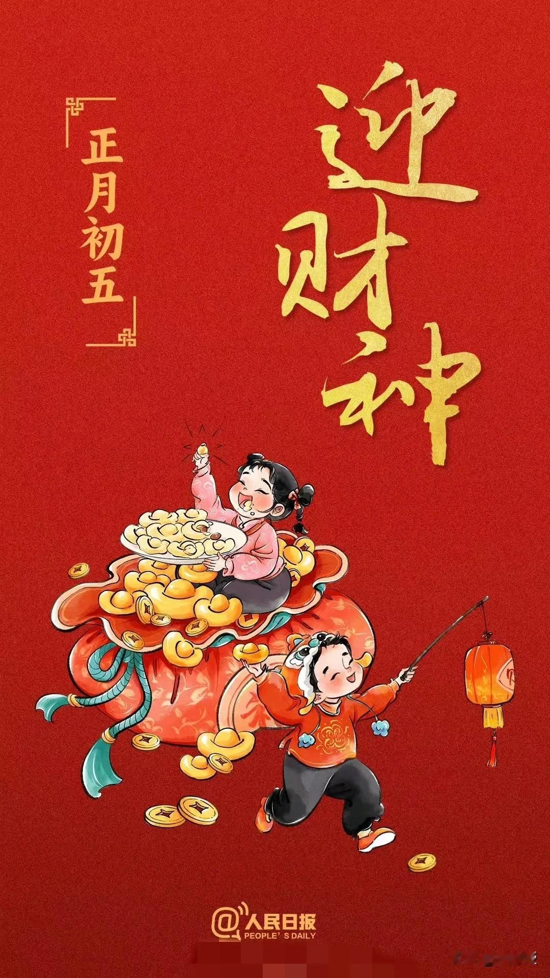 大年初五
祝我这些聪明善良，有见地的网友们
新年顺顺利利，发大财，步步高升
也祝