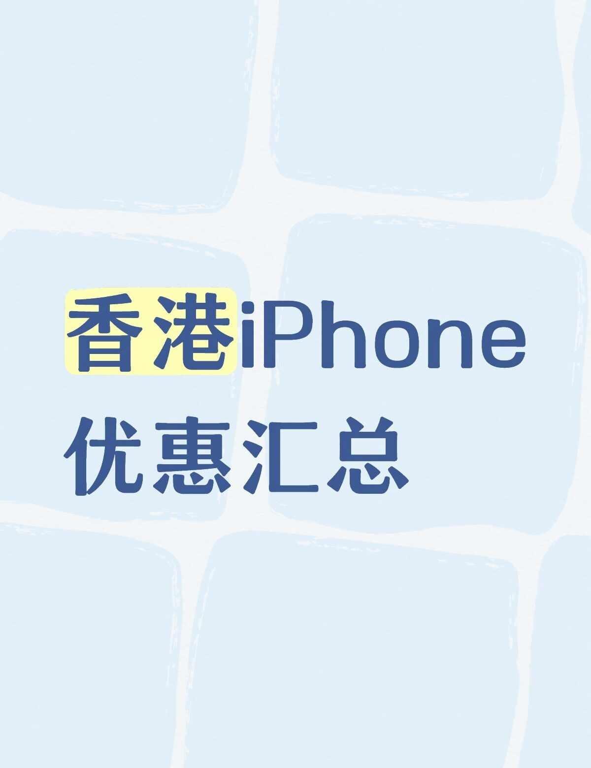 香港iPhone优惠汇总
最近是Apple新品上市季，不少香港银行都推出了相关的