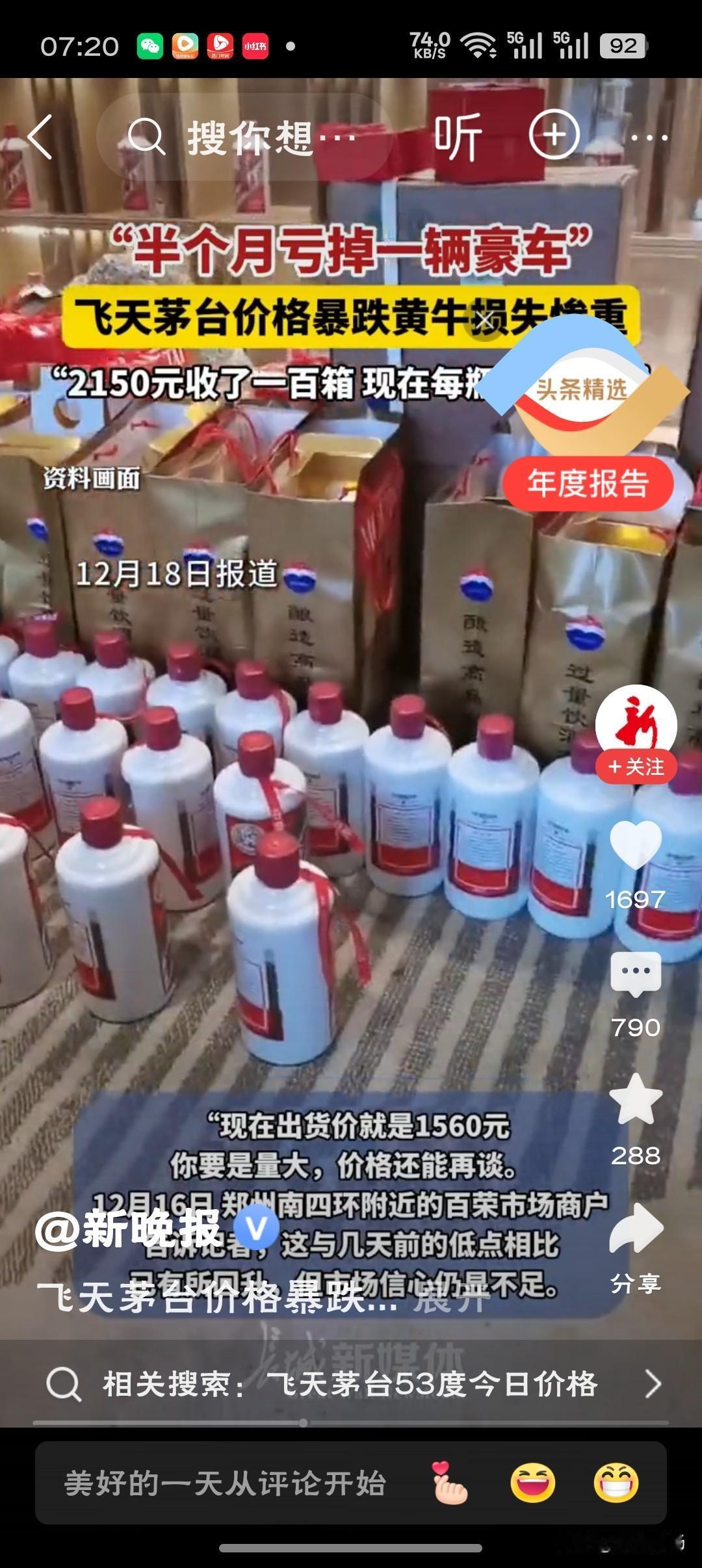 飞天茅台价格暴跌黄牛损失惨重酒本无价，人心有秤——当狂热退潮，方见价值本相。