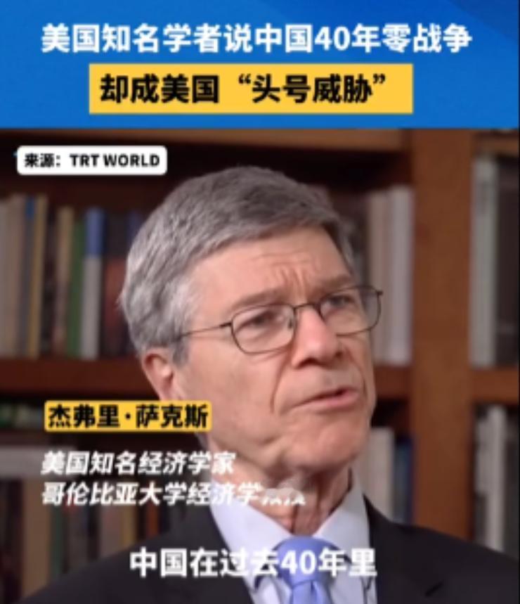 美国经济学家萨克斯说了个大实话：中国过去40年没打过一次战争，怎么就成了美国的眼