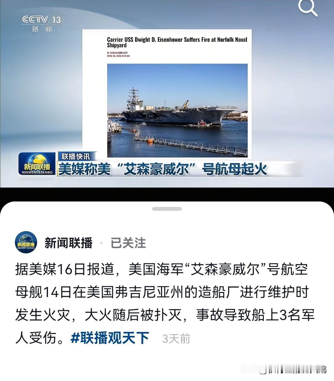 啥，艾森豪威尔“也火了？

某神秘力量截获的美海军两艘军舰间的无线电通话
 
频