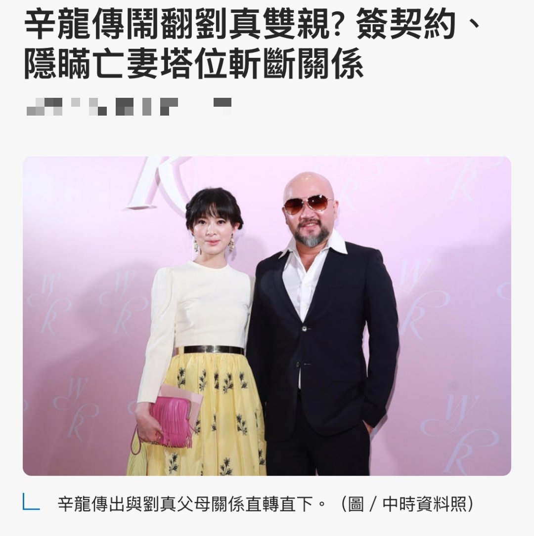 台媒爆料辛龙隐瞒刘真葬在哪里，不让岳父母看望刘真，也不让岳父母见刘真的女儿。爆料