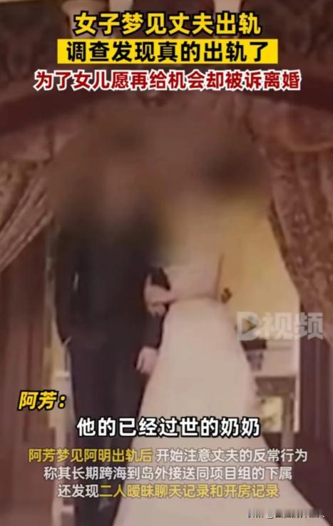 福建厦门，女子做梦，梦到丈夫出轨了，她醒来惊出一身冷汗，不由得留意起丈夫的行踪，